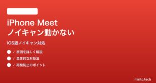 iPhoneでGoogle Meetのノイズキャンセル機能が動かない対処法