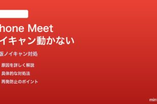 iPhoneでGoogle Meetのノイズキャンセル機能が動かない対処法