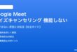 Google Meetのノイズキャンセリングが機能しない対処法