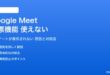 Google Meetの投票機能が使えない対処法
