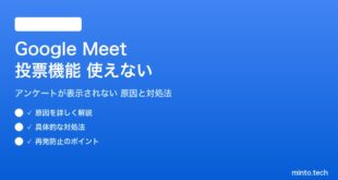Google Meetの投票機能が使えない対処法