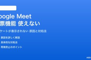 Google Meetの投票機能が使えない対処法