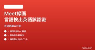 Google Meet録画の自動文字起こしで言語検出が間違って英語認識される対処法