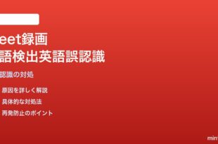 Google Meet録画の自動文字起こしで言語検出が間違って英語認識される対処法