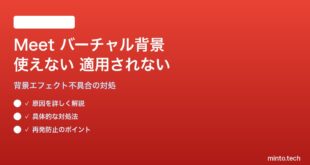 Google Meetのバーチャル背景・背景ぼかしが使えない・適用されない対処法
