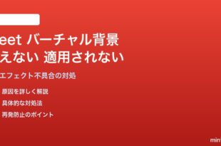 Google Meetのバーチャル背景・背景ぼかしが使えない・適用されない対処法