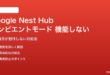 Google Nest Hubのアンビエントモードが機能しない対処法