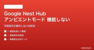 Google Nest Hubのアンビエントモードが機能しない対処法