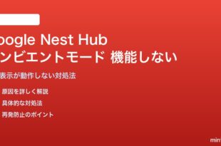 Google Nest Hubのアンビエントモードが機能しない対処法