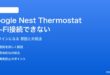 Google Nest ThermostatがWi-Fiに接続できない対処法