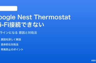 Google Nest ThermostatがWi-Fiに接続できない対処法