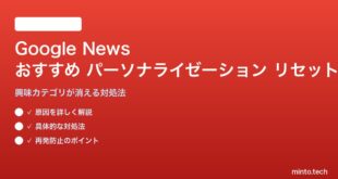 Google Newsのおすすめパーソナライゼーションがリセットされる対処法