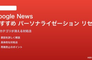 Google Newsのおすすめパーソナライゼーションがリセットされる対処法