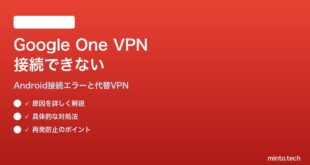 Google One VPNがAndroidで接続できない・切断される対処法と代替サービス
