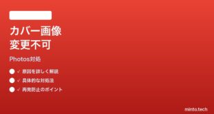 Googleフォトアルバムのカバー画像が変更できない時の対処法