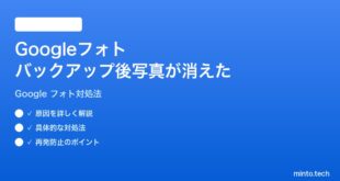 Googleフォトのバックアップ完了なのに写真が見つからない時の対処法
