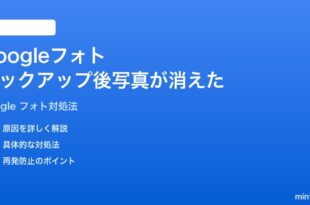 Googleフォトのバックアップ完了なのに写真が見つからない時の対処法