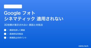 Google フォトのシネマティックエフェクトが適用されない対処法