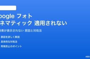 Google フォトのシネマティックエフェクトが適用されない対処法