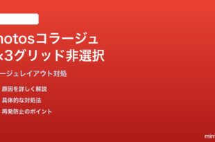Google Photosのコラージュで3×3グリッドレイアウトが選択できない対処法