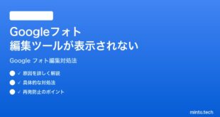 Googleフォトの編集ツールが表示されない時の対処法