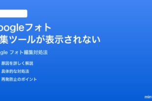 Googleフォトの編集ツールが表示されない時の対処法