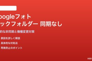 Googleフォトのロックフォルダーが同期されない・他デバイスに表示されない問題の仕様と対処法