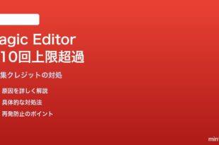 Google PhotosのMagic Editorクレジット月10回上限に達した対処法