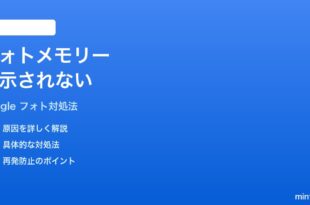 Google フォトのメモリーが表示されない時の対処法
