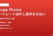 Google Photosのポートレートぼかし編集が保存されない・元に戻る対処法