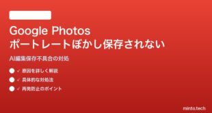 Google Photosのポートレートぼかし編集が保存されない・元に戻る対処法