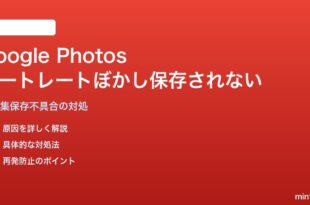 Google Photosのポートレートぼかし編集が保存されない・元に戻る対処法