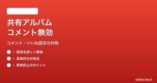 Google Photosの共有アルバムでコメント・いいね機能が無効になっている対処法