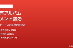 Google Photosの共有アルバムでコメント・いいね機能が無効になっている対処法