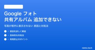 Googleフォトの共有アルバムに写真が追加できない対処法