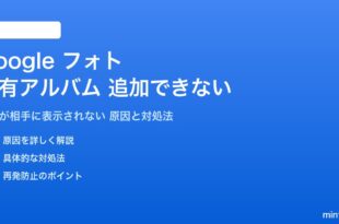 Googleフォトの共有アルバムに写真が追加できない対処法