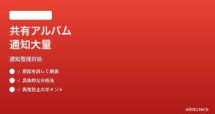 Google Photosの共有アルバム通知が大量に届く対処法