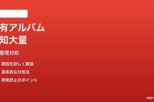Google Photosの共有アルバム通知が大量に届く対処法