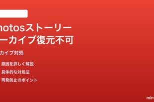 Google Photosのストーリーをアーカイブから復元できない対処法