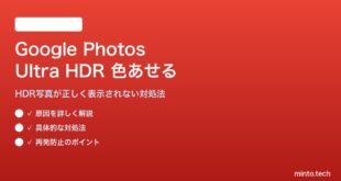 Google PhotosのUltra HDR写真が色あせて表示される対処法
