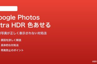Google PhotosのUltra HDR写真が色あせて表示される対処法