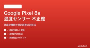 Google Pixel 8aの温度センサーが不正確な対処法