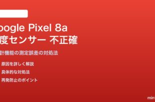 Google Pixel 8aの温度センサーが不正確な対処法