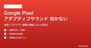 Google Pixelのアダプティブサウンドが効かない対処法