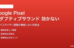 Google Pixelのアダプティブサウンドが効かない対処法