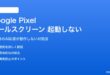 Google Pixelのコールスクリーンが起動しない対処法