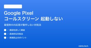 【2026年最新版】Google Pixelのコールスクリーンが起動しない原因と対処法【完全ガイド】