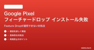 Google Pixelのフィーチャードロップがインストールできない対処法
