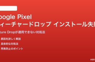 Google Pixelのフィーチャードロップがインストールできない対処法