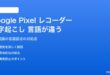 Google Pixelのレコーダー文字起こしの言語が正しくない対処法